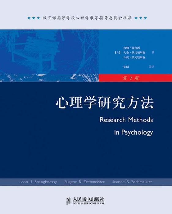 心理學研究方法(2010年人民郵電出版社出版的圖書)