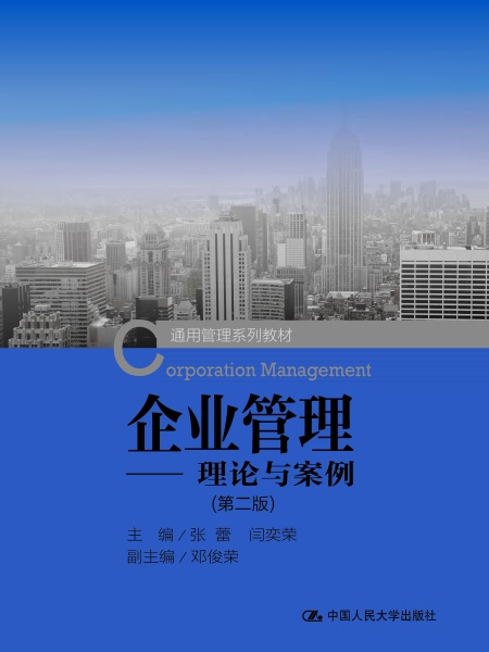 企業管理：理論與案例