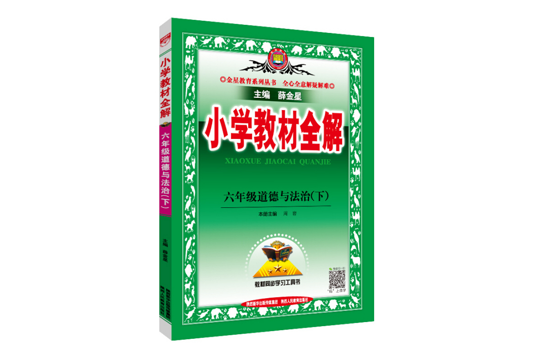 2020春國小教材全解六年級道德與法治下人教版統編版