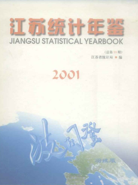 江蘇統計年鑑2001