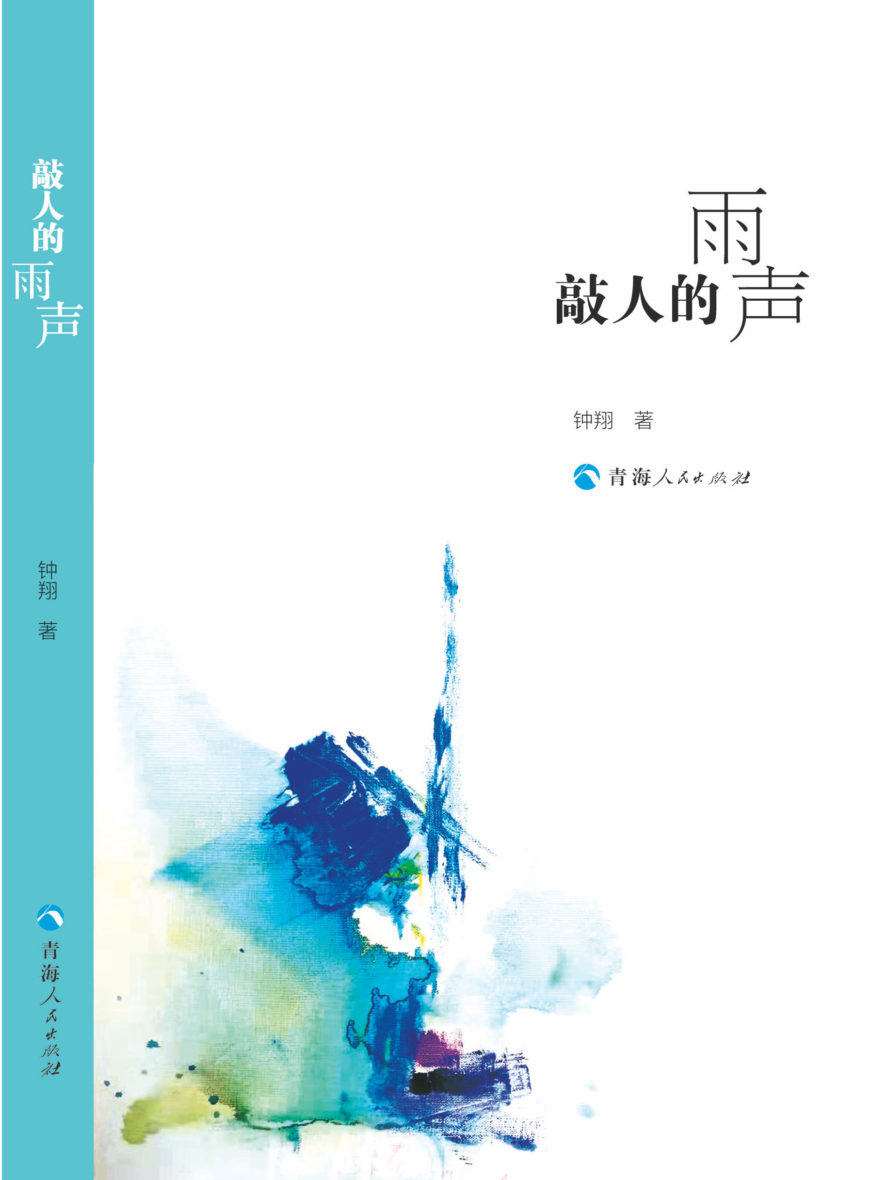 鐘翔(中國作協會員、第十屆全國少數民族文學“駿馬獎”得主、研究館員、甘肅省“四個一批”人才)