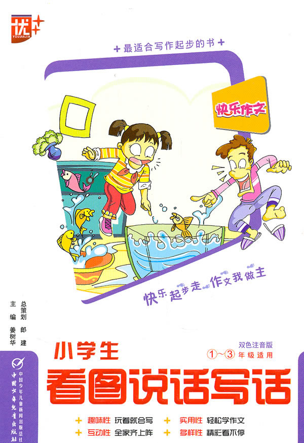 作文有方法：小學生看圖說話寫話