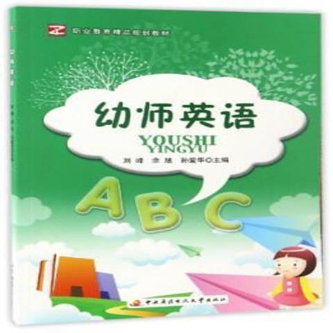 幼師英語(2016年中央廣播電視大學出版社出版的圖書)