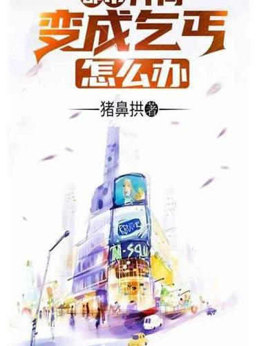 都市：開局成為乞丐怎么辦