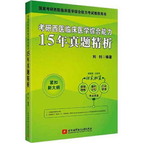 考研西醫臨床醫學綜合能力15年真題精析