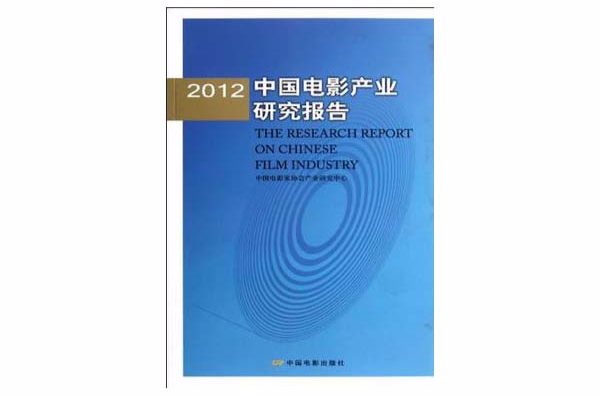 2012中國電影產業研究報告