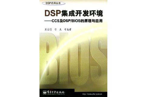 DSP集成開發環境