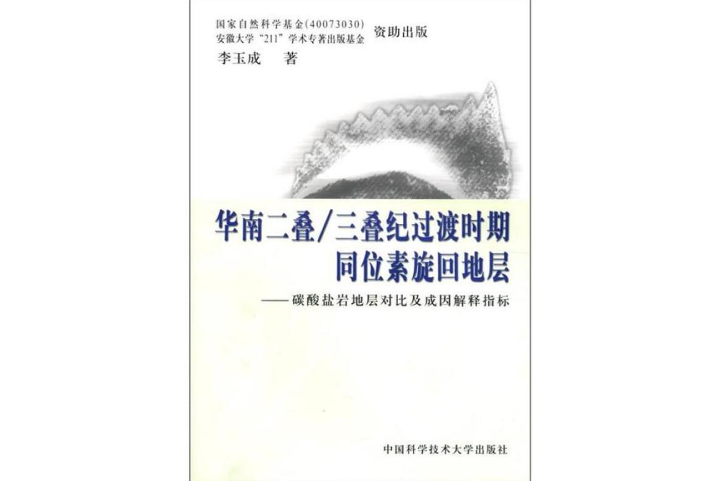 華南二疊/三疊紀過渡時期同位素旋迴地層：碳酸鹽岩地層對比及成因解釋指標