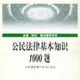 公民法律基本知識1000題