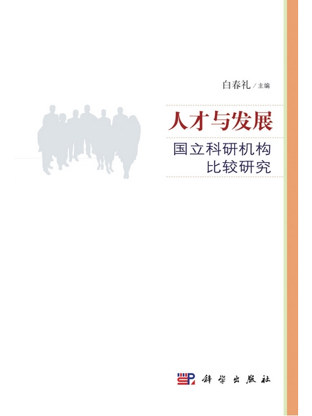 人才與發展 : 國立科研機構比較研究