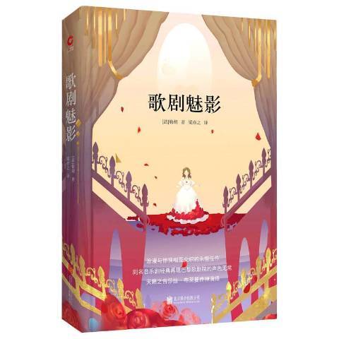 歌劇魅影(2018年北京聯合出版公司出版的圖書)