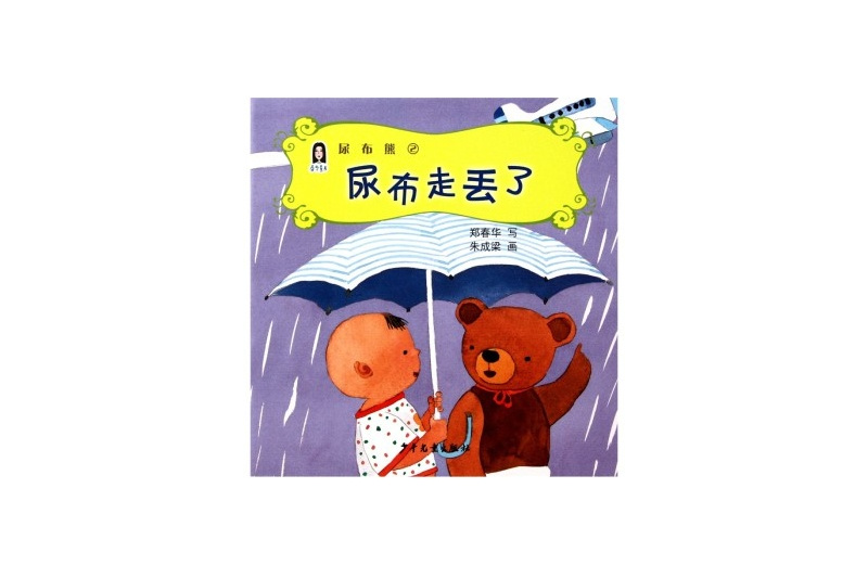 春華童書·尿布熊2：尿布走丟了