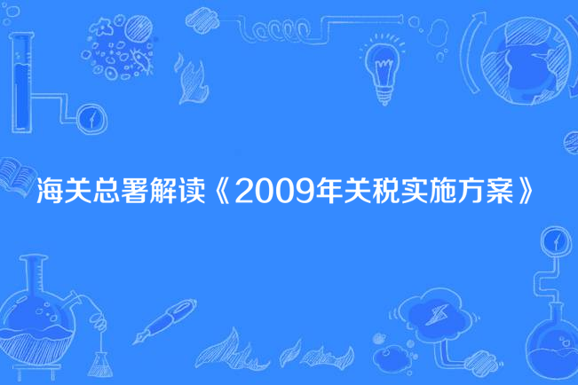 海關總署解讀《2009年關稅實施方案》