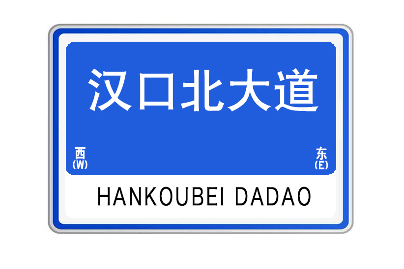 漢口北大道