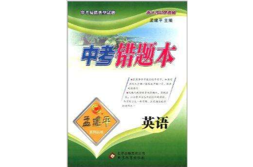 中考錯題本·孟建平系列叢書：英語