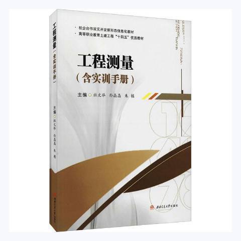 工程測量(2021年西南交通大學出版社出版的圖書)