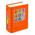 小學生常備工具書系列：小學生成語詞典（64開彩圖版）