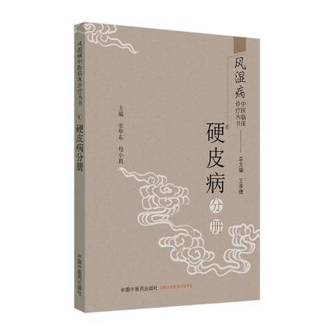 風濕病中醫臨床診療叢書。硬皮病分冊