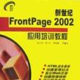 新世紀FrontPage2002套用培訓教程