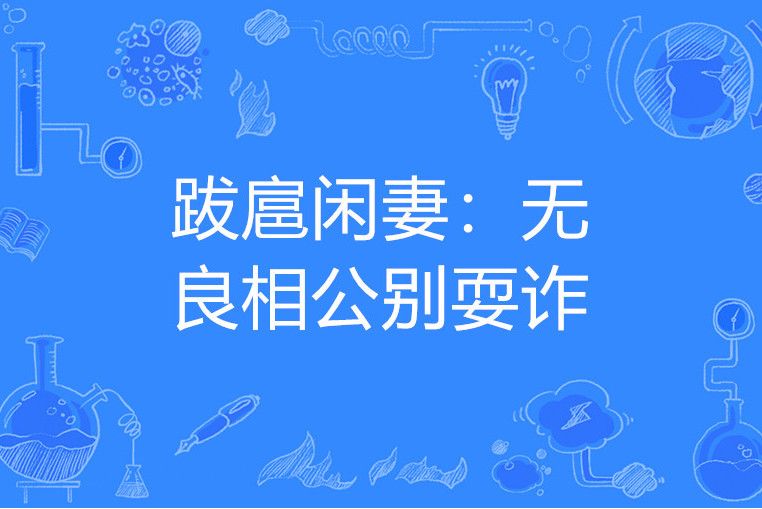 跋扈閒妻：無良相公別耍詐