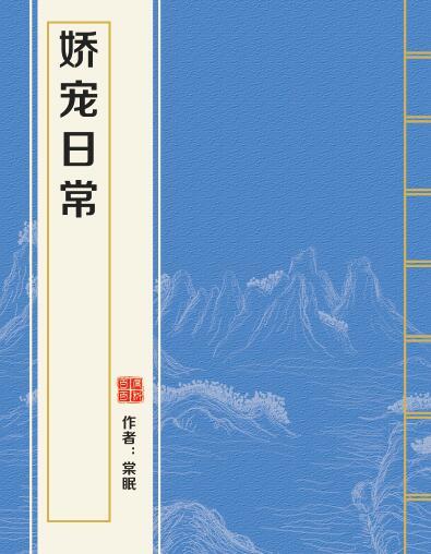 嬌寵日常(棠眠創作的網路小說)