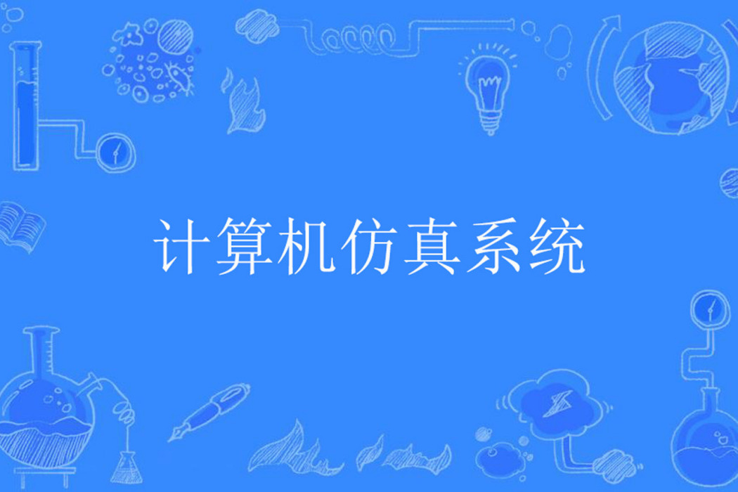 計算機仿真系統