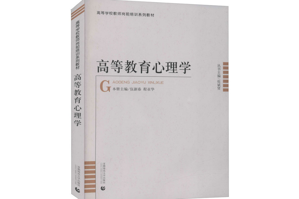 高等教育心理學(2021年首都師範大學出版社出版的圖書)