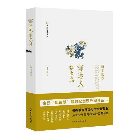 郁達夫散文集(2019年北方文藝出版社出版的圖書)