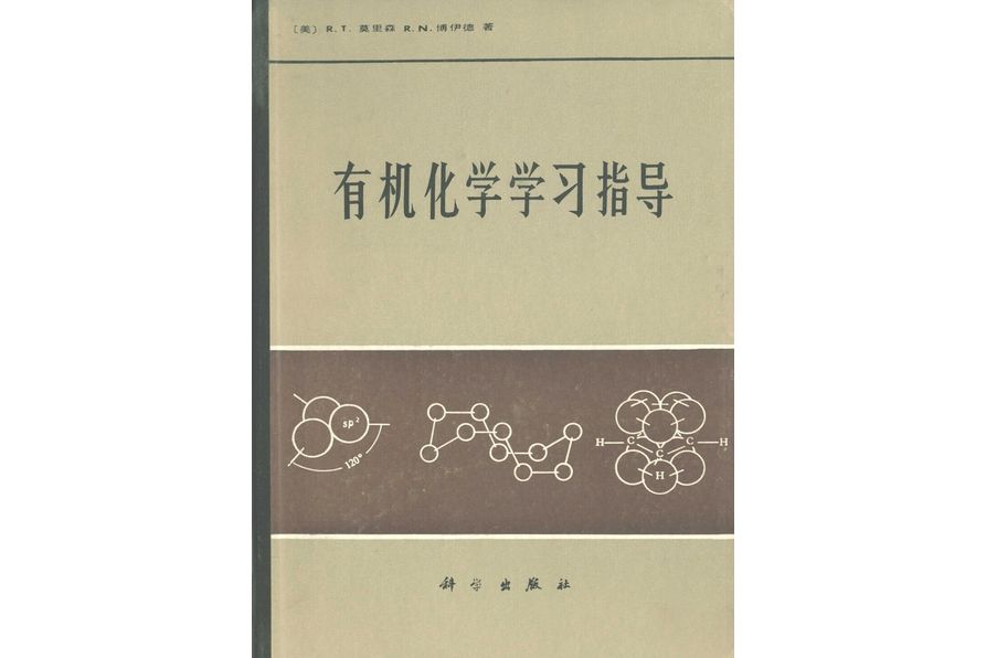 有機化學學習指導(1987年科學出版社出版的圖書)