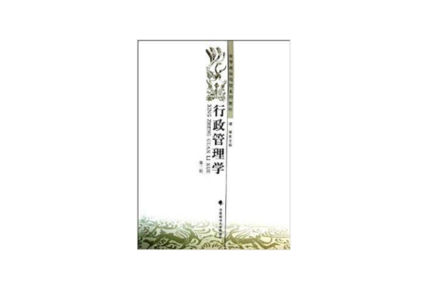 行政管理學(2014年中國政法大學出版社出版的圖書)