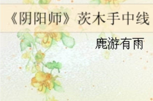 《陰陽師》茨木手中線