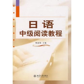 日語中級閱讀教程(2008年北京大學出版社出版書籍)