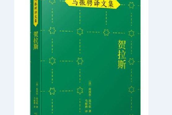 賀拉斯(2021年人民文學出版社出版的圖書)