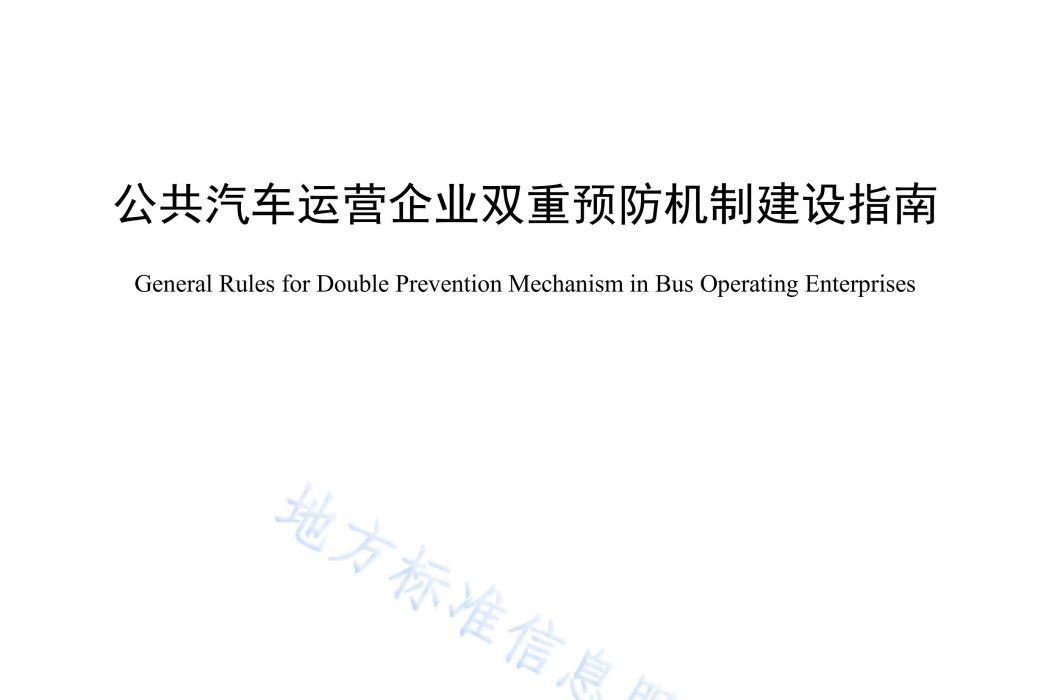 公共汽車運營企業雙重預防機制建設指南