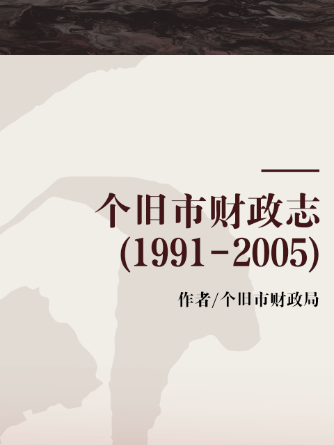 箇舊市財政志(1991-2005)