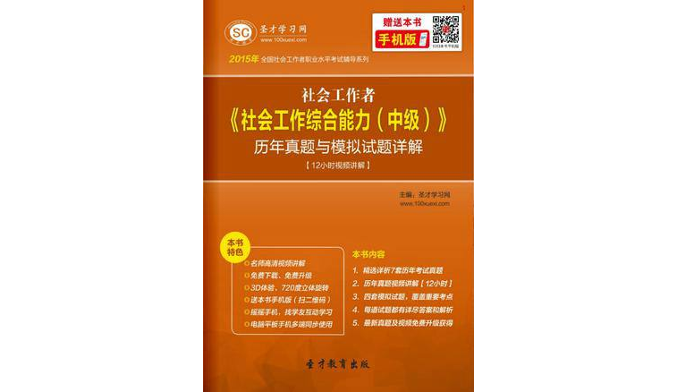 2015年社會工作者《社會工作綜合能力（中級）》歷年真題與模擬試題詳解