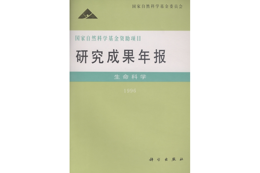 國家自然科學基金資助項目研究成果年報·生命科學·1996