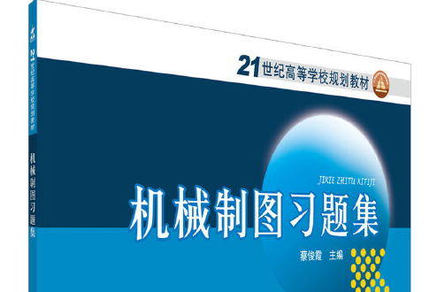 機械製圖習題集(2020年中國電力出版社出版的圖書)