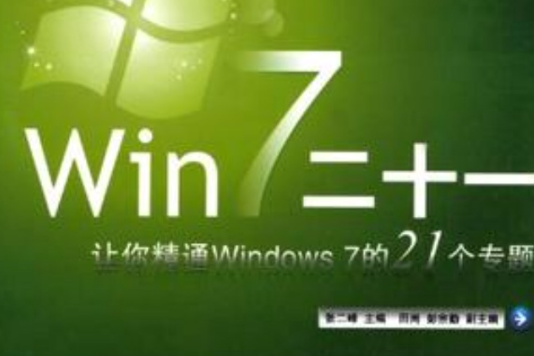 Win 7二十一