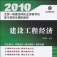 2010全國一級建造師執業資格考試複習指南及模擬題庫