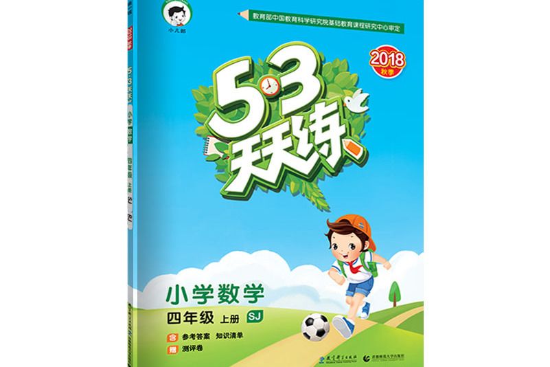 53天天練國小數學四年級上冊 SJ（蘇教版）2018年秋