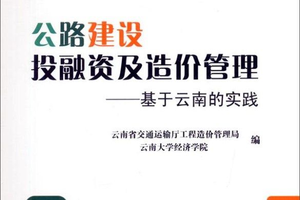 公路建設投融資及造價管理——基於雲南的實踐