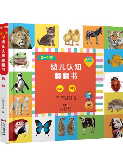 0-4歲幼兒認知翻翻書·動物