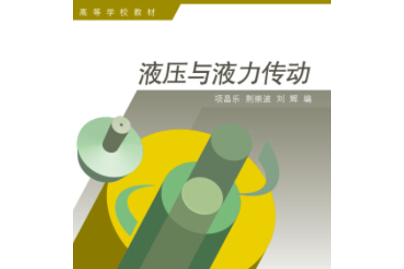 液壓與液力傳動(2008年高等教育出版社出版的圖書)