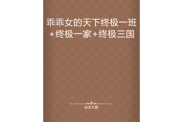 乖乖女的天下終極一班+終極一家+終極三國