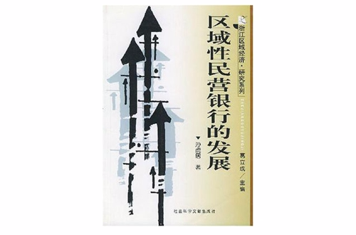 區域性民營銀行的發展