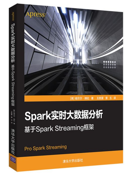 Spark實時大數據分析——基於Spark Streaming框架