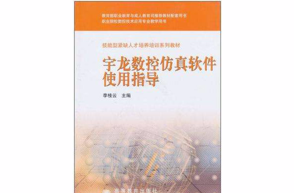 宇龍數控仿真軟體使用指導