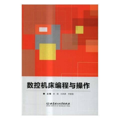 數控工具機編程與操作(2017年北京理工大學出版社出版的圖書)