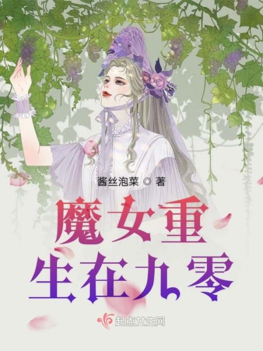 魔女重生在九零